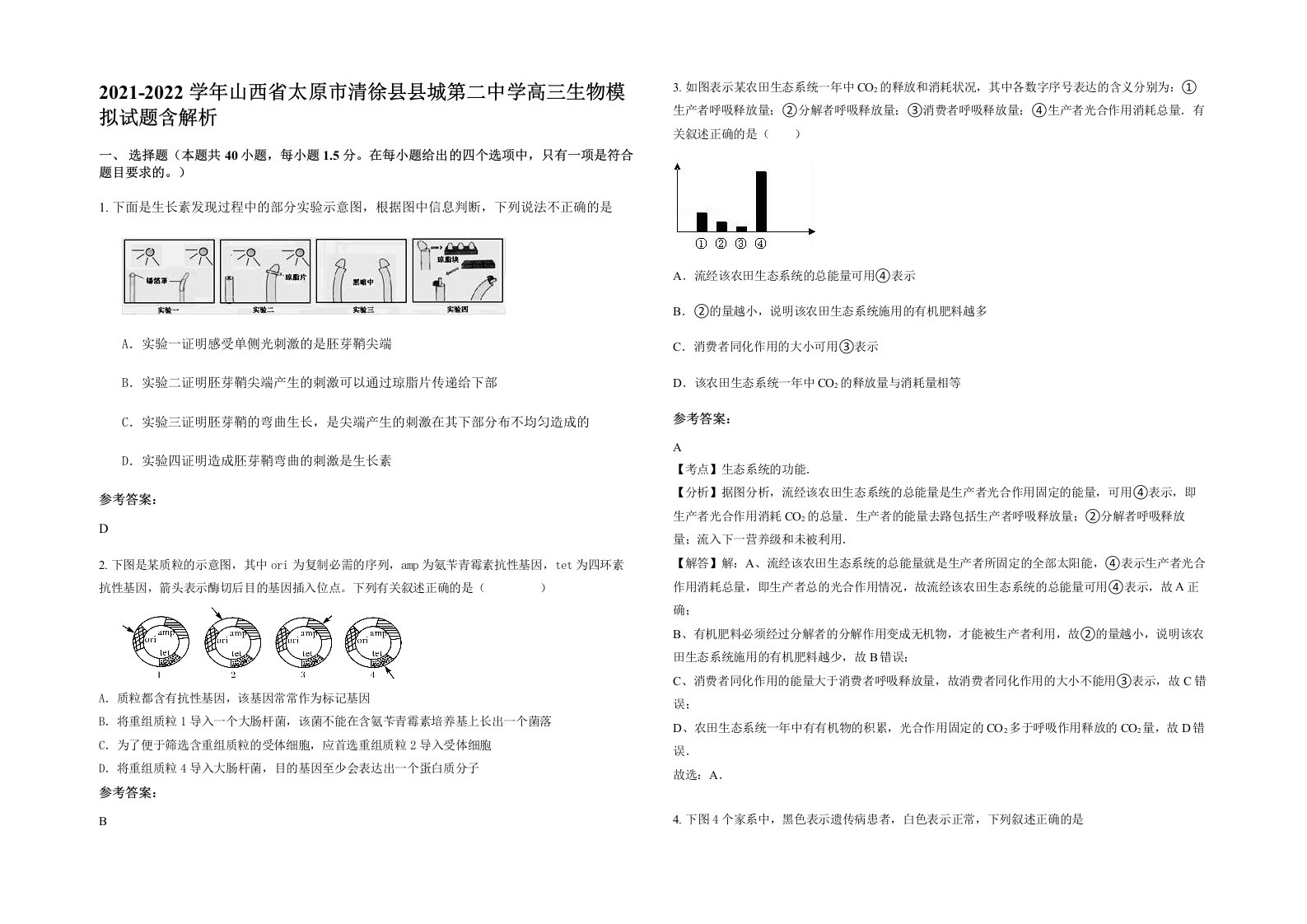 2021-2022学年山西省太原市清徐县县城第二中学高三生物模拟试题含解析