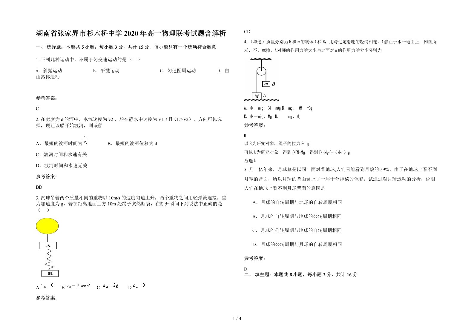 湖南省张家界市杉木桥中学2020年高一物理联考试题含解析