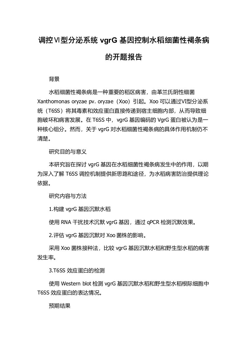 调控Ⅵ型分泌系统vgrG基因控制水稻细菌性褐条病的开题报告