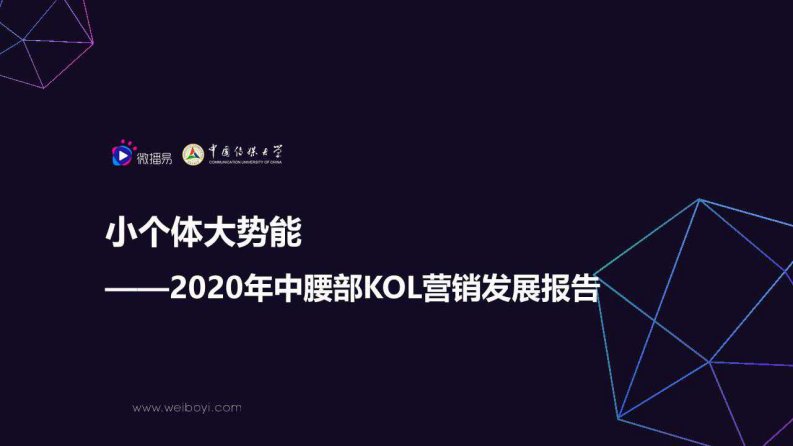 微播易-2020年中腰部KOL营销发展报告-20191001