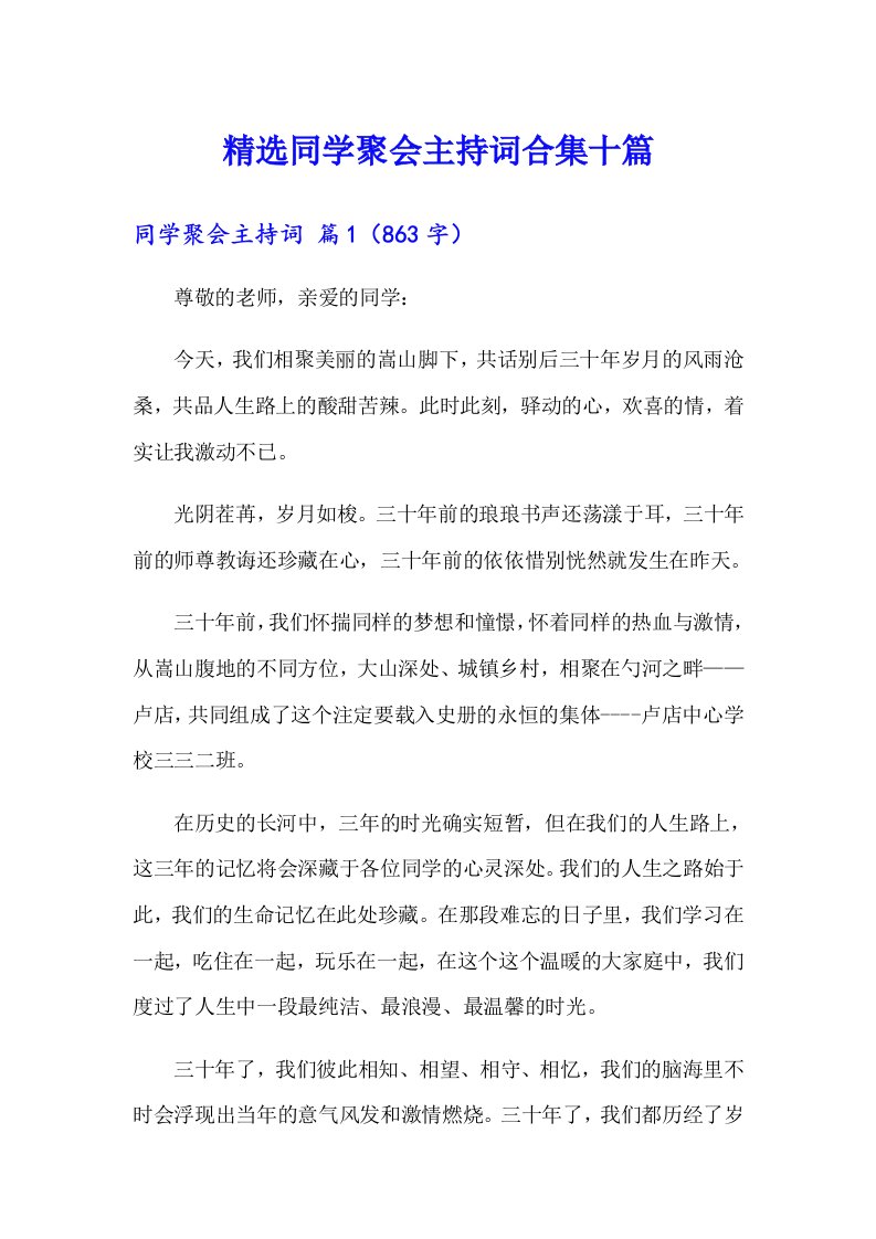 精选同学聚会主持词合集十篇