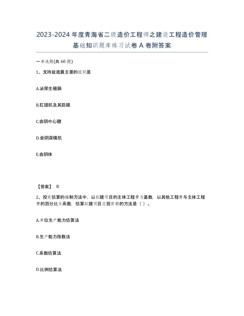 2023-2024年度青海省二级造价工程师之建设工程造价管理基础知识题库练习试卷A卷附答案