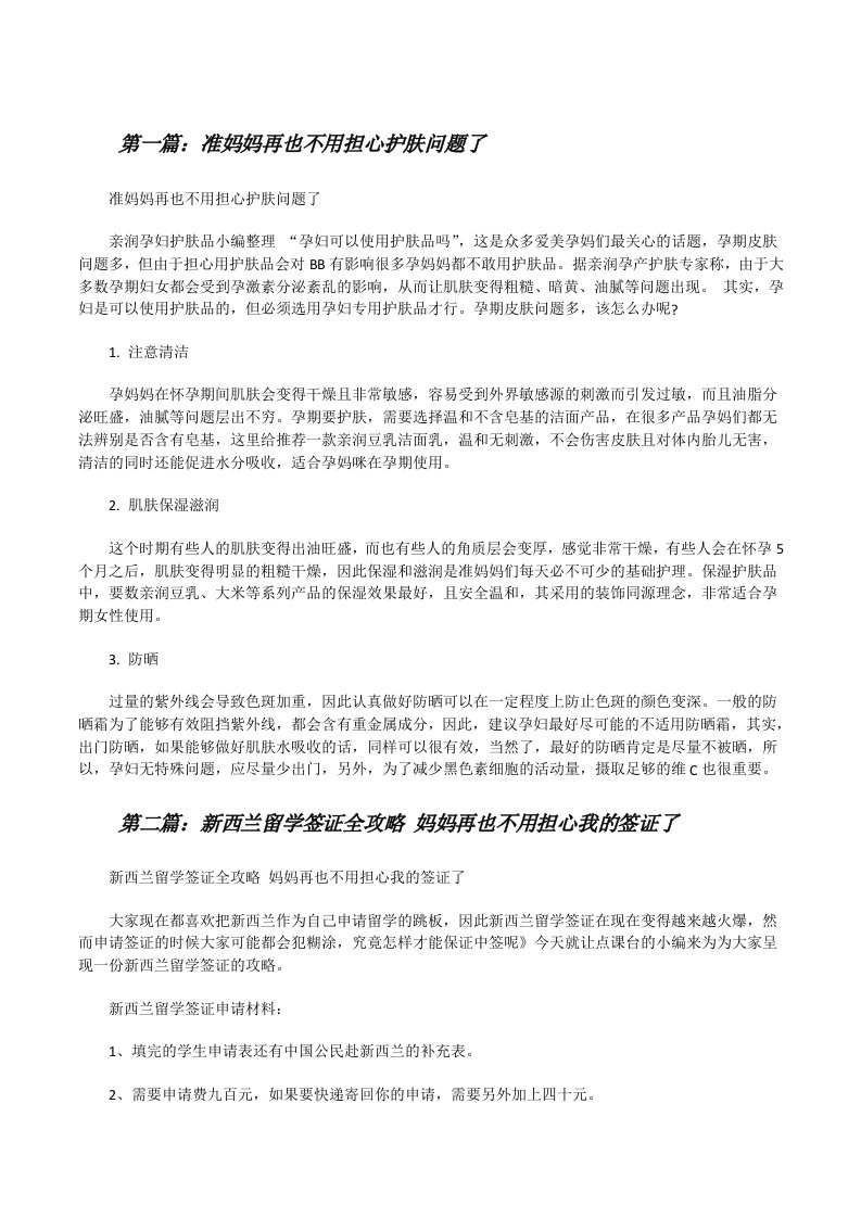 准妈妈再也不用担心护肤问题了（合集五篇）[修改版]