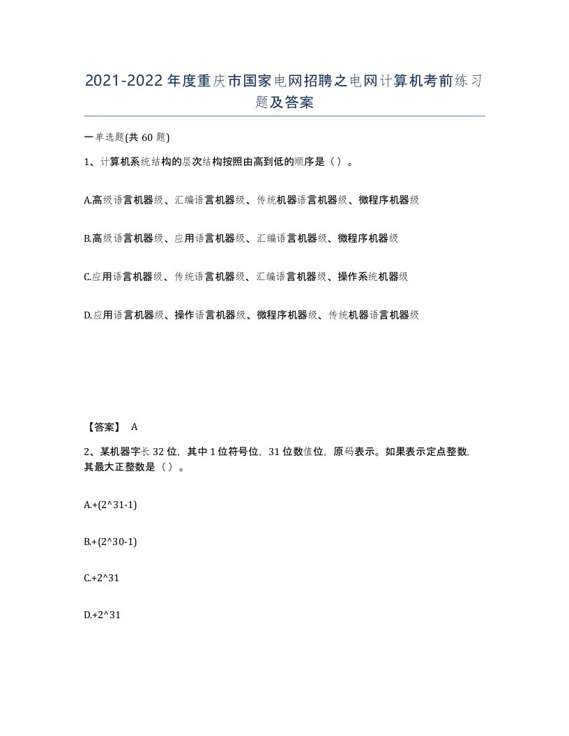 2021-2022年度重庆市国家电网招聘之电网计算机考前练习题及答案