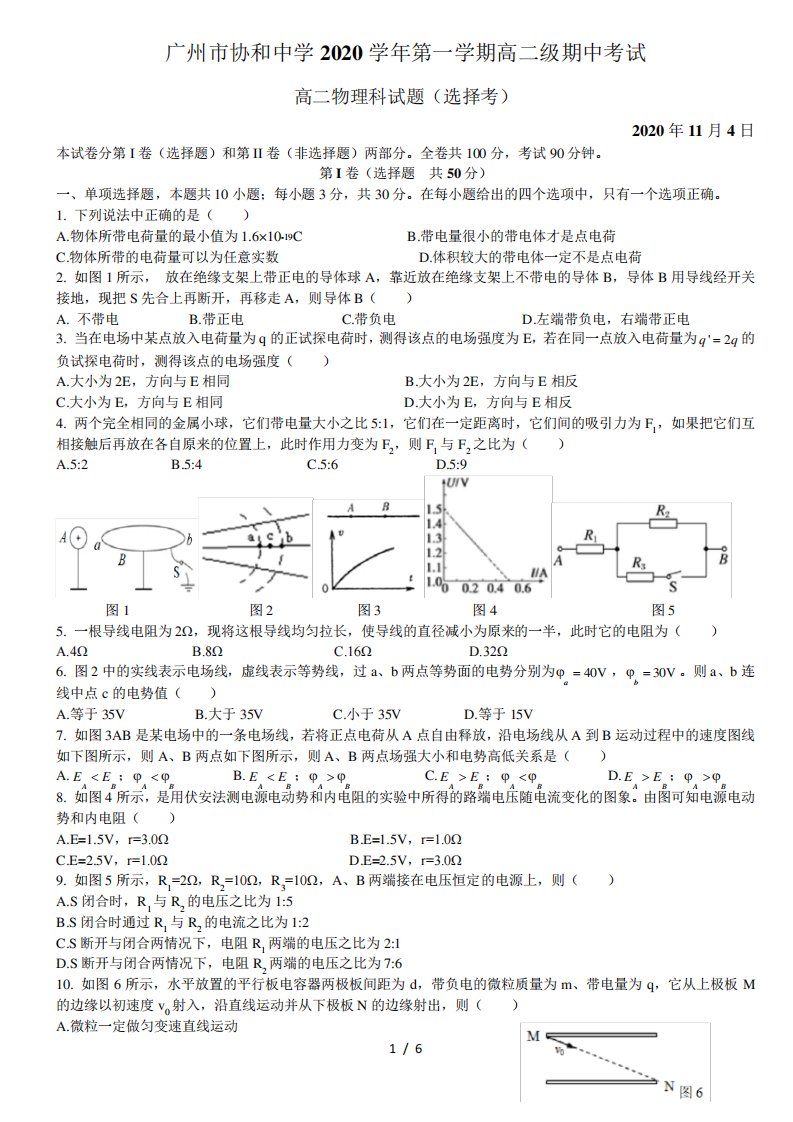 广东省广州市协和中学第一学期高二期中考试物理科试题(选择考)