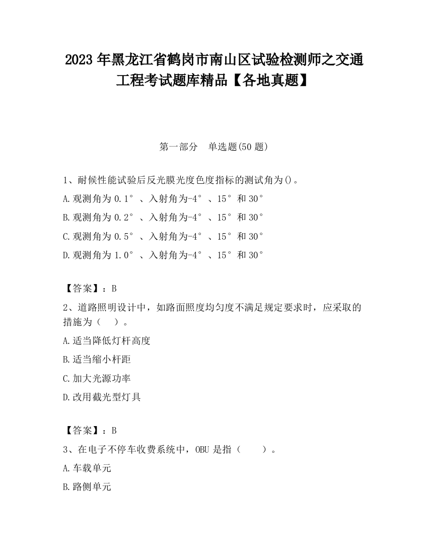 2023年黑龙江省鹤岗市南山区试验检测师之交通工程考试题库精品【各地真题】