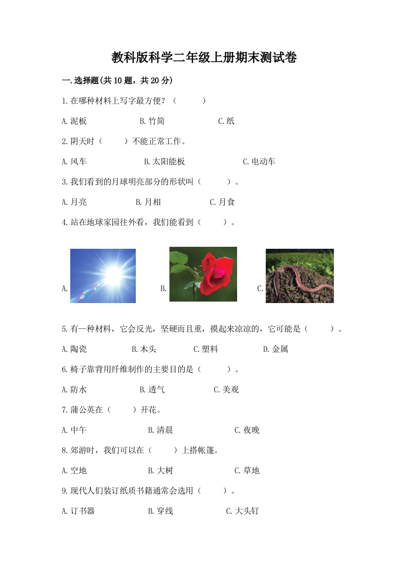 教科版科学二年级上册期末测试卷附参考答案（实用）