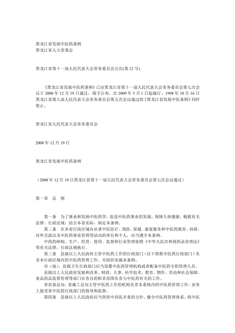 黑龙江省发展中医药条例