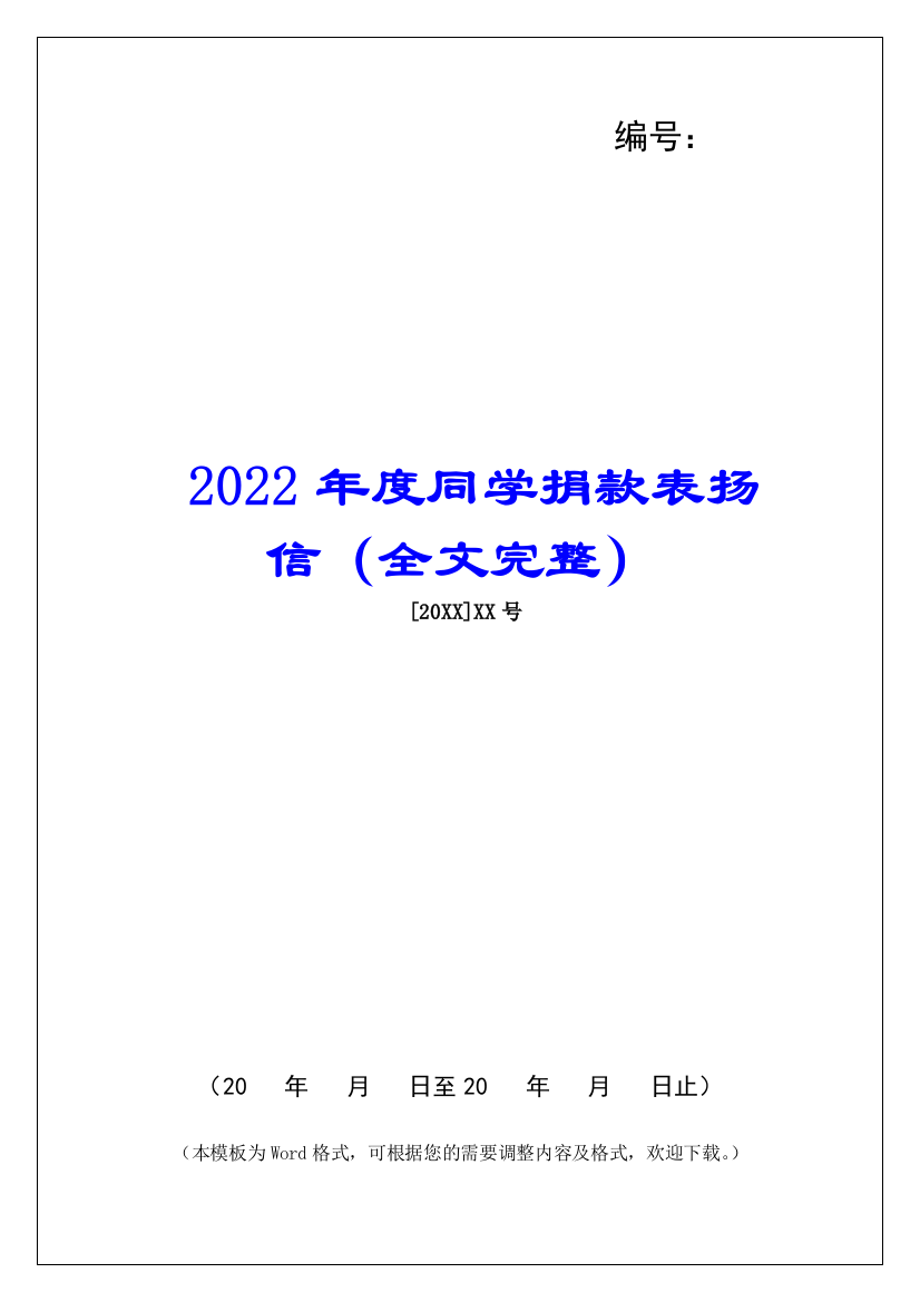 2022年度同学捐款表扬信(全文完整)