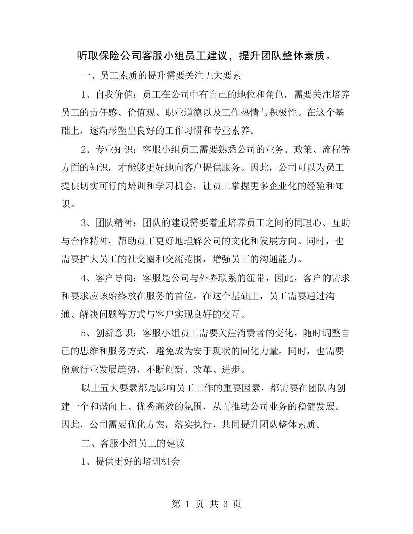 听取保险公司客服小组员工建议，提升团队整体素质