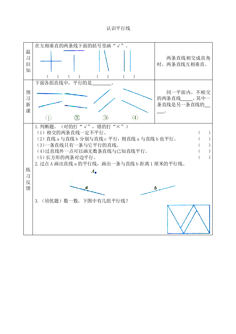 苏教版小学数学四年级上册：【预习学案】认识平行线