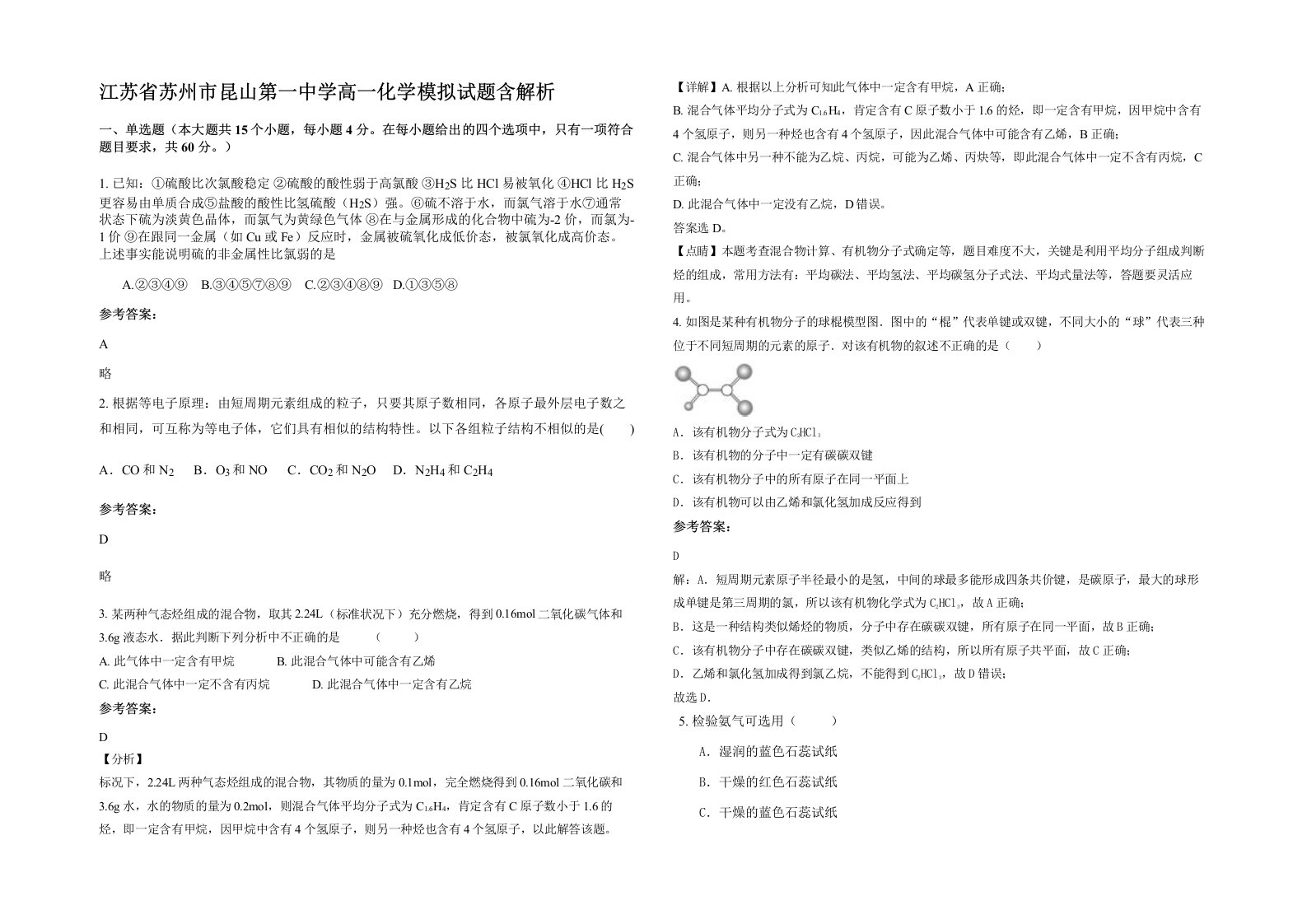 江苏省苏州市昆山第一中学高一化学模拟试题含解析