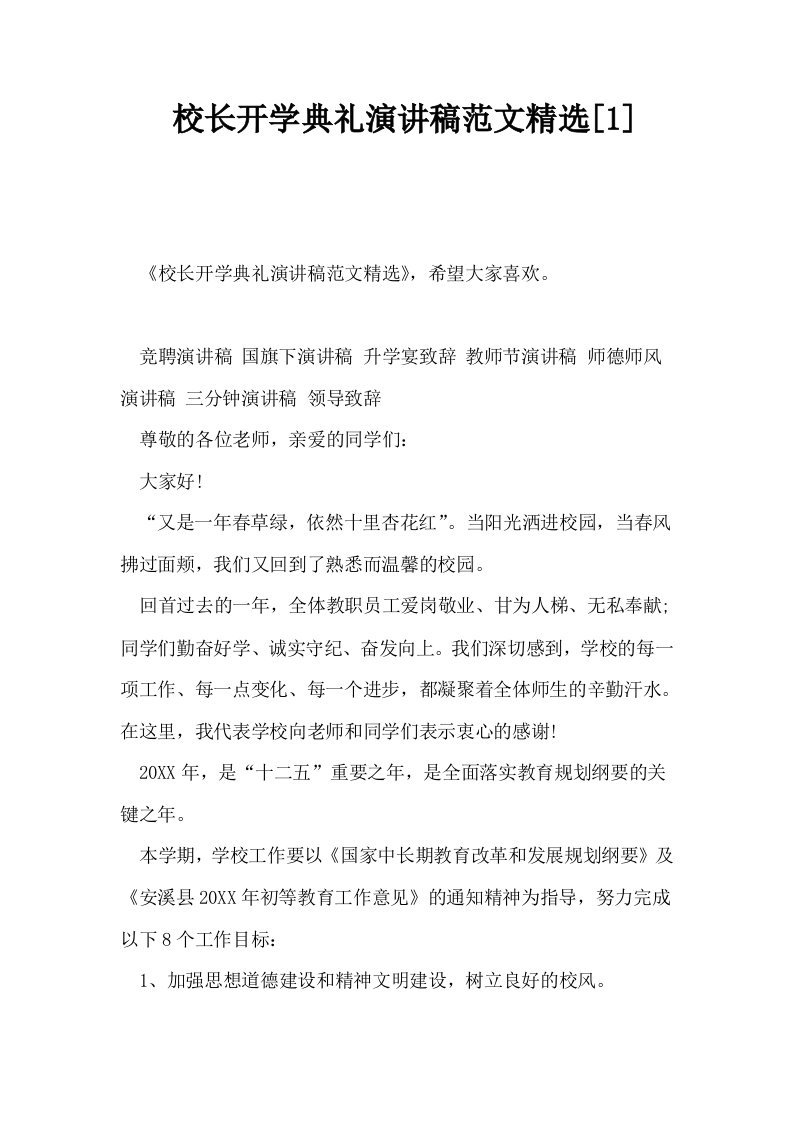 校长开学典礼演讲稿范文精选1