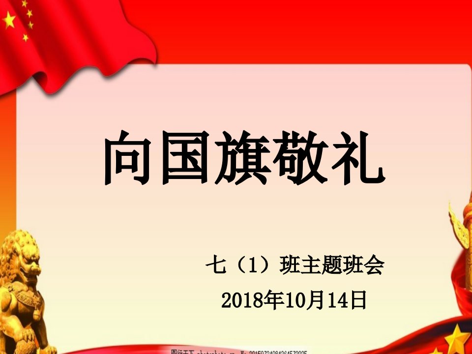 向国旗敬礼主题班会课件