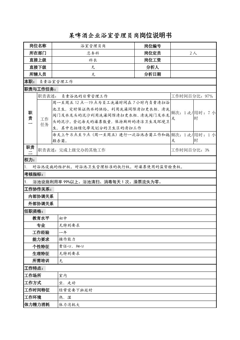 某啤酒企业浴室管理员岗岗位说明书