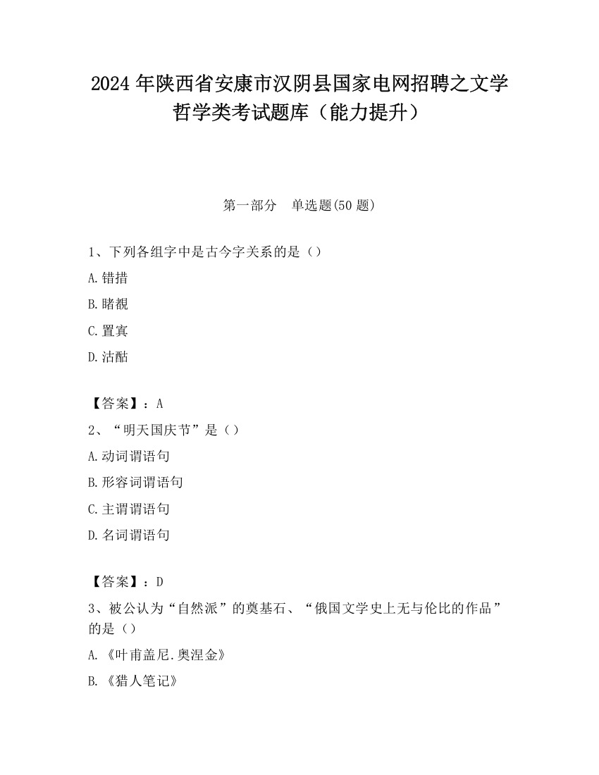 2024年陕西省安康市汉阴县国家电网招聘之文学哲学类考试题库（能力提升）