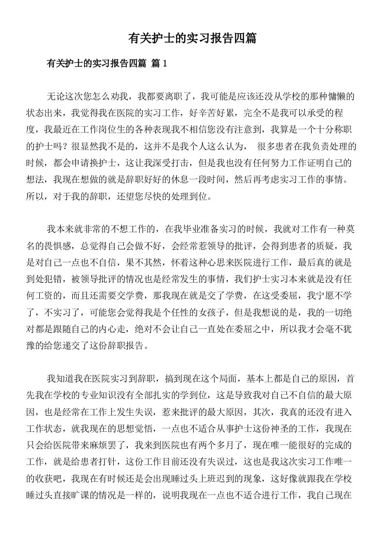 有关护士的实习报告四篇