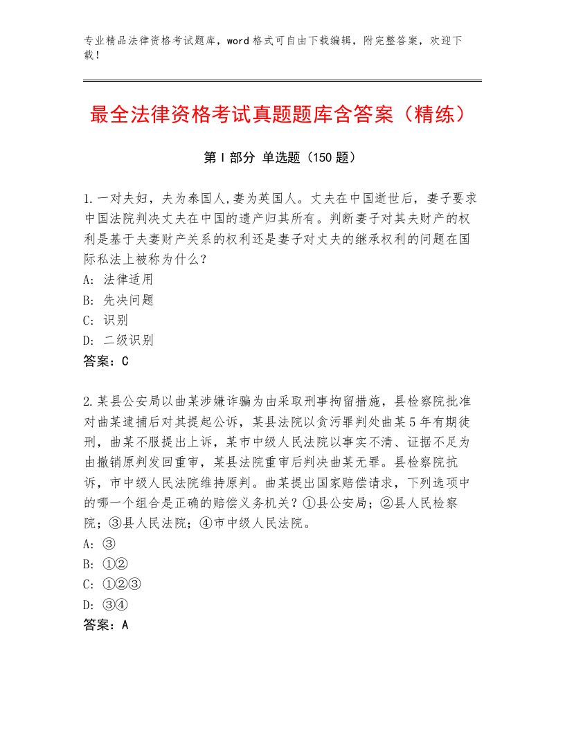 优选法律资格考试题库加答案解析