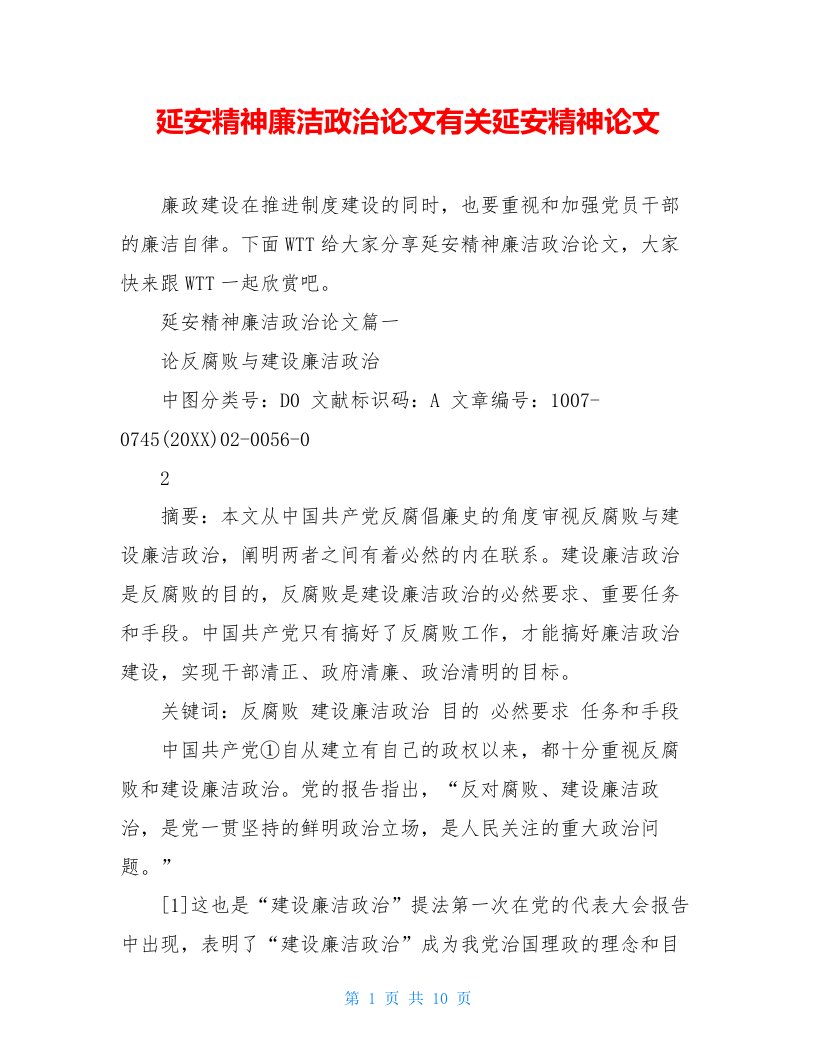 延安精神廉洁政治论文有关延安精神论文