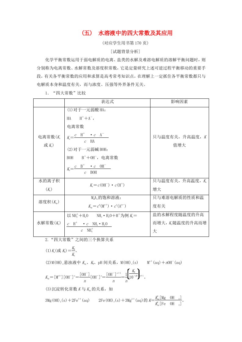 2019年高考化学一轮复习专题讲座（五）水溶液中的四大常数及其应用学案鲁科版