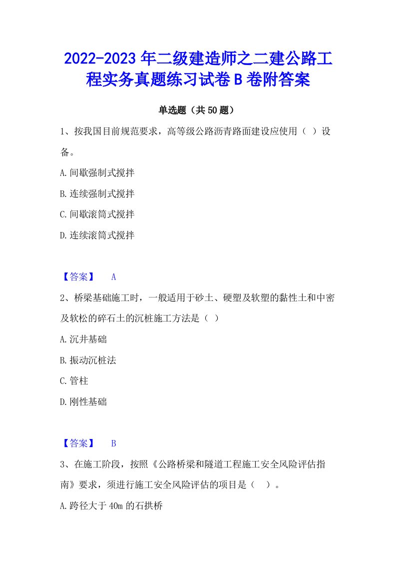 2022-2023年二级建造师之二建公路工程实务真题练习试卷B卷附答案