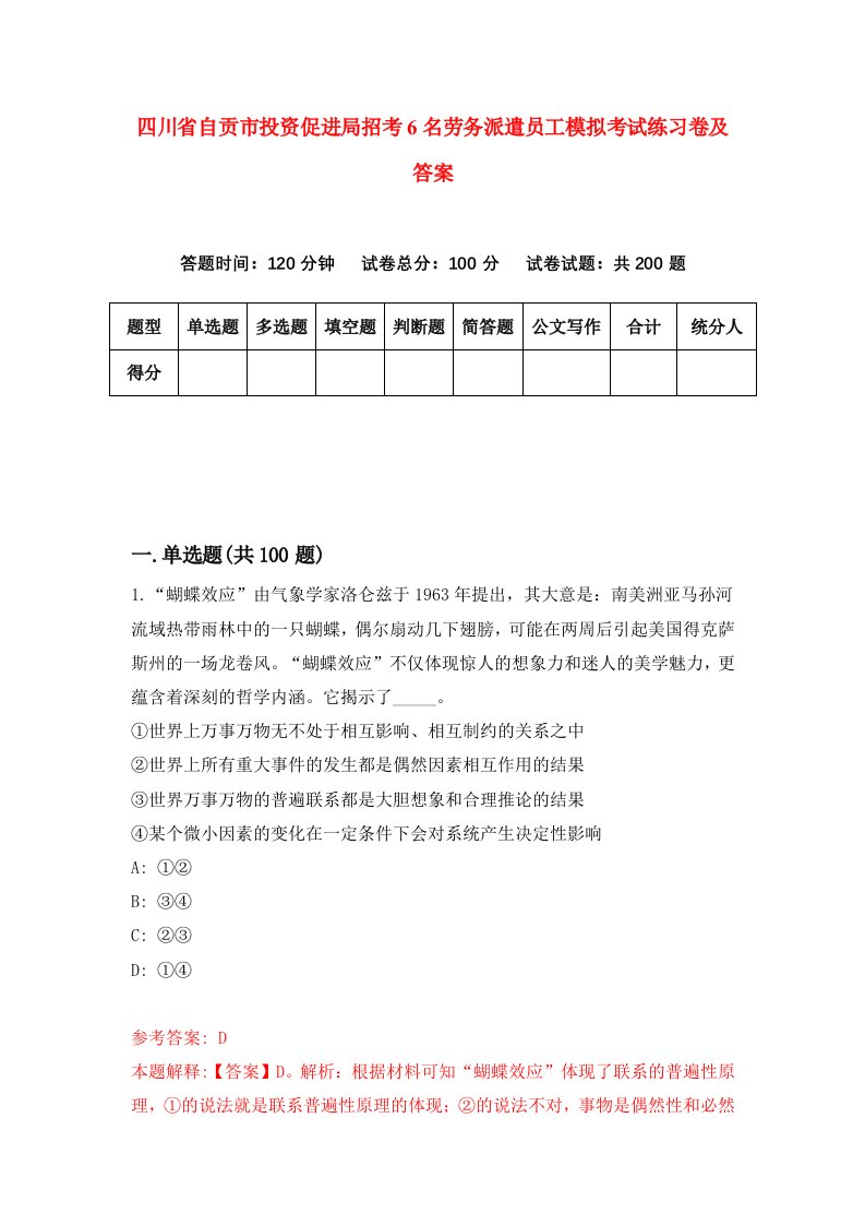 四川省自贡市投资促进局招考6名劳务派遣员工模拟考试练习卷及答案第7期