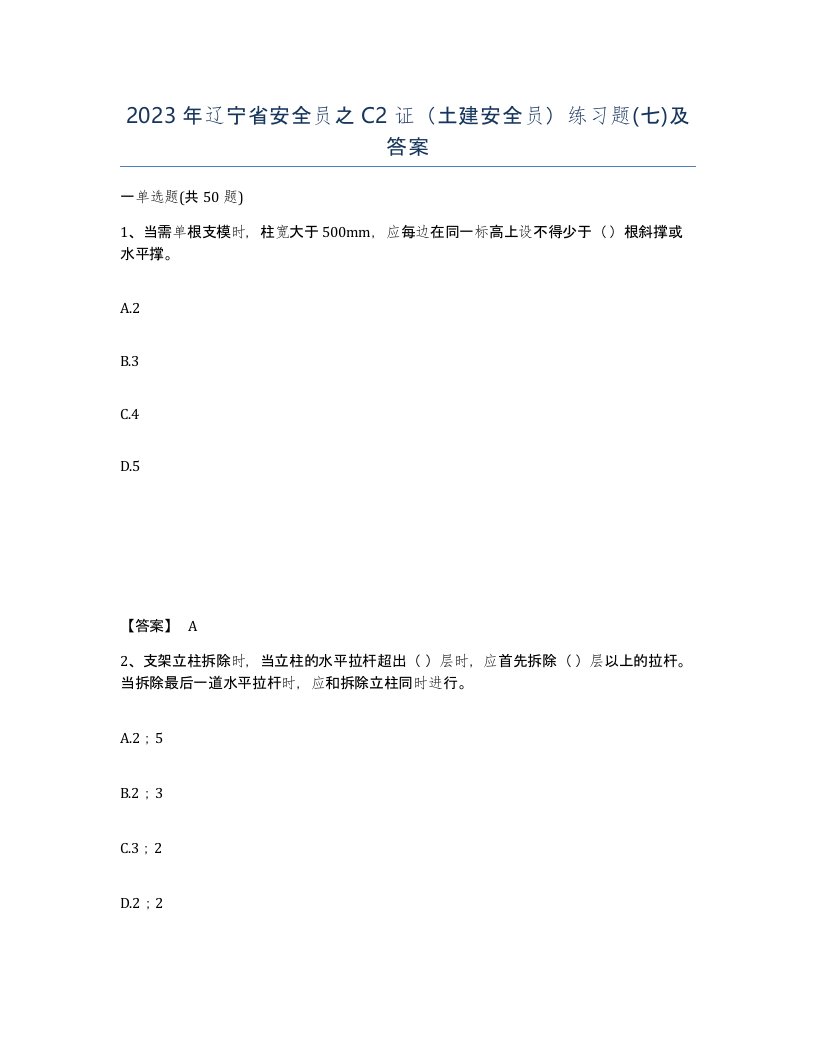 2023年辽宁省安全员之C2证土建安全员练习题七及答案