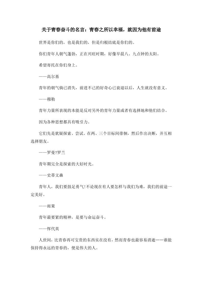 关于青春奋斗的名言青春之所以幸福就因为他有前途