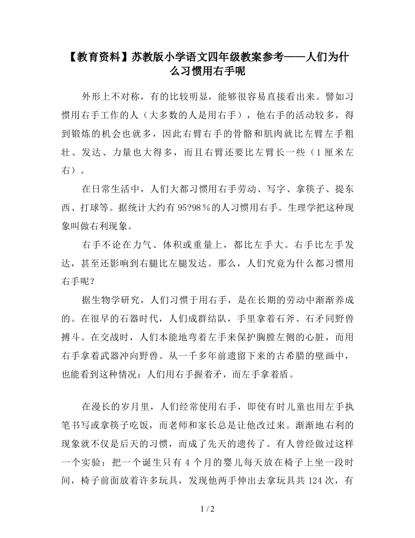 【教育资料】苏教版小学语文四年级教案参考——人们为什么习惯用右手呢