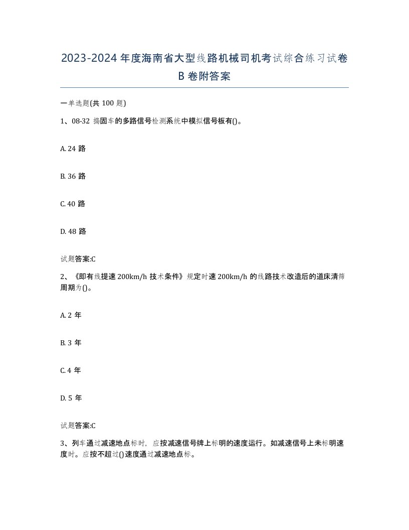 20232024年度海南省大型线路机械司机考试综合练习试卷B卷附答案