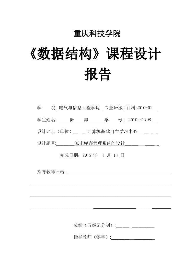 数据结构-家电库存管理系统课程设计报告