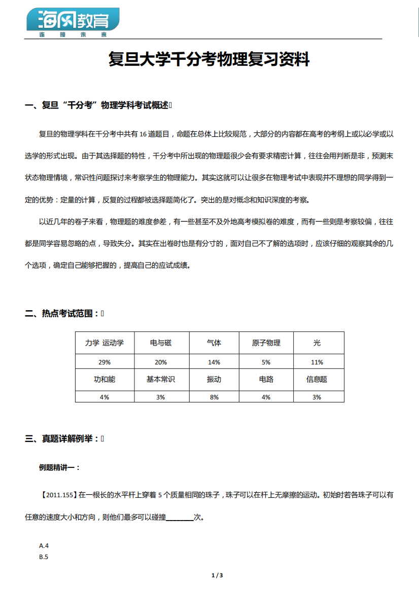 复旦大学自主招生(千分考)物理复习资料