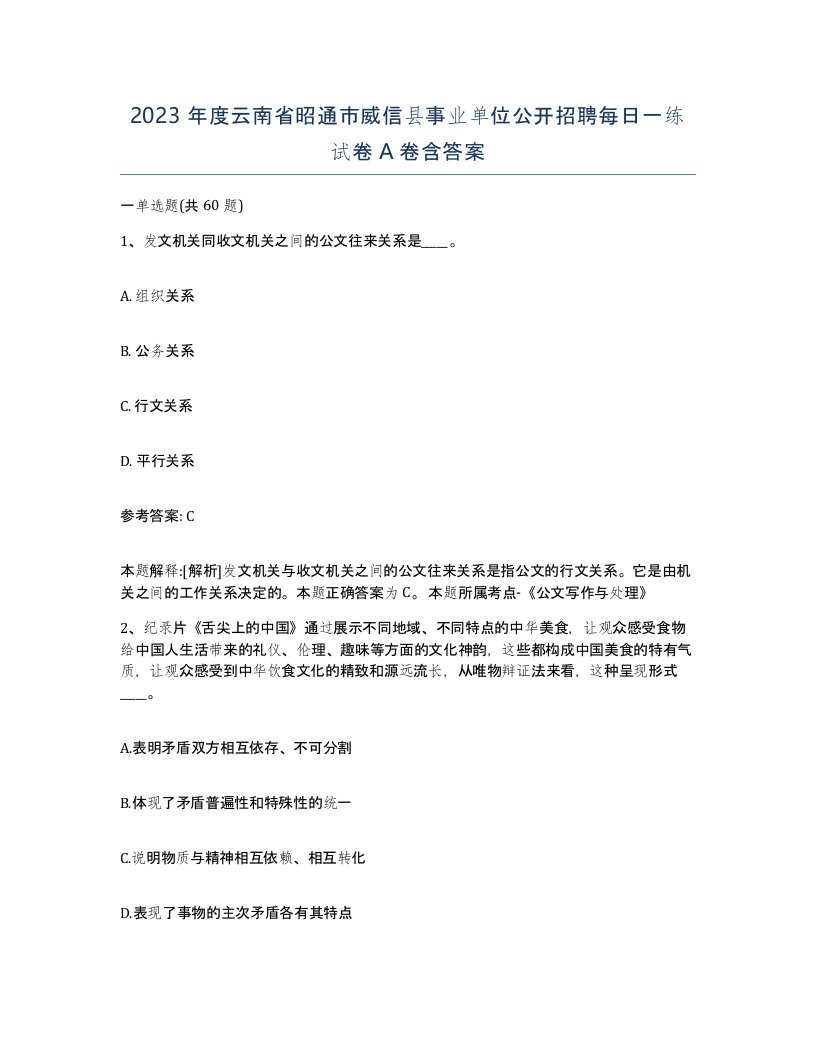 2023年度云南省昭通市威信县事业单位公开招聘每日一练试卷A卷含答案