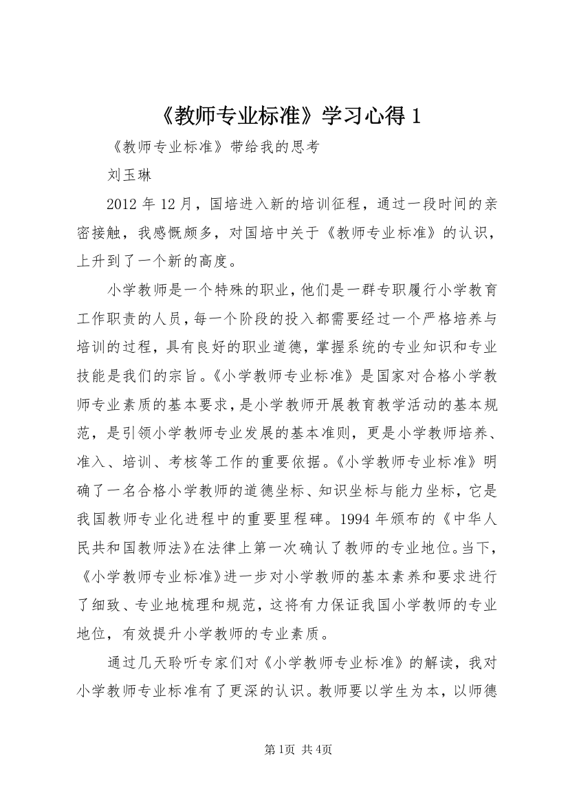 《教师专业标准》学习心得1