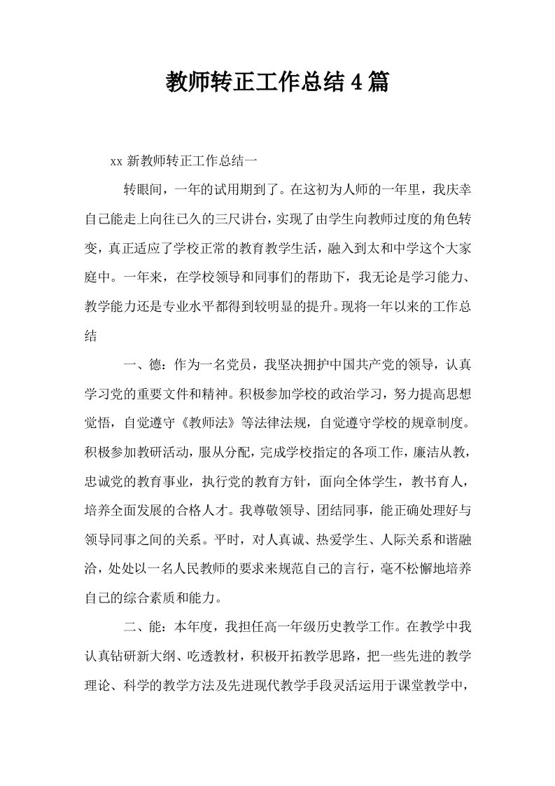 教师转正工作总结4篇