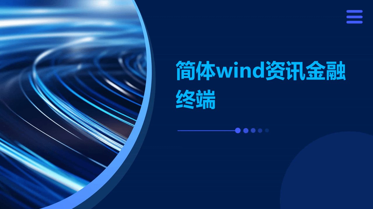 简体Wind资讯金融终端