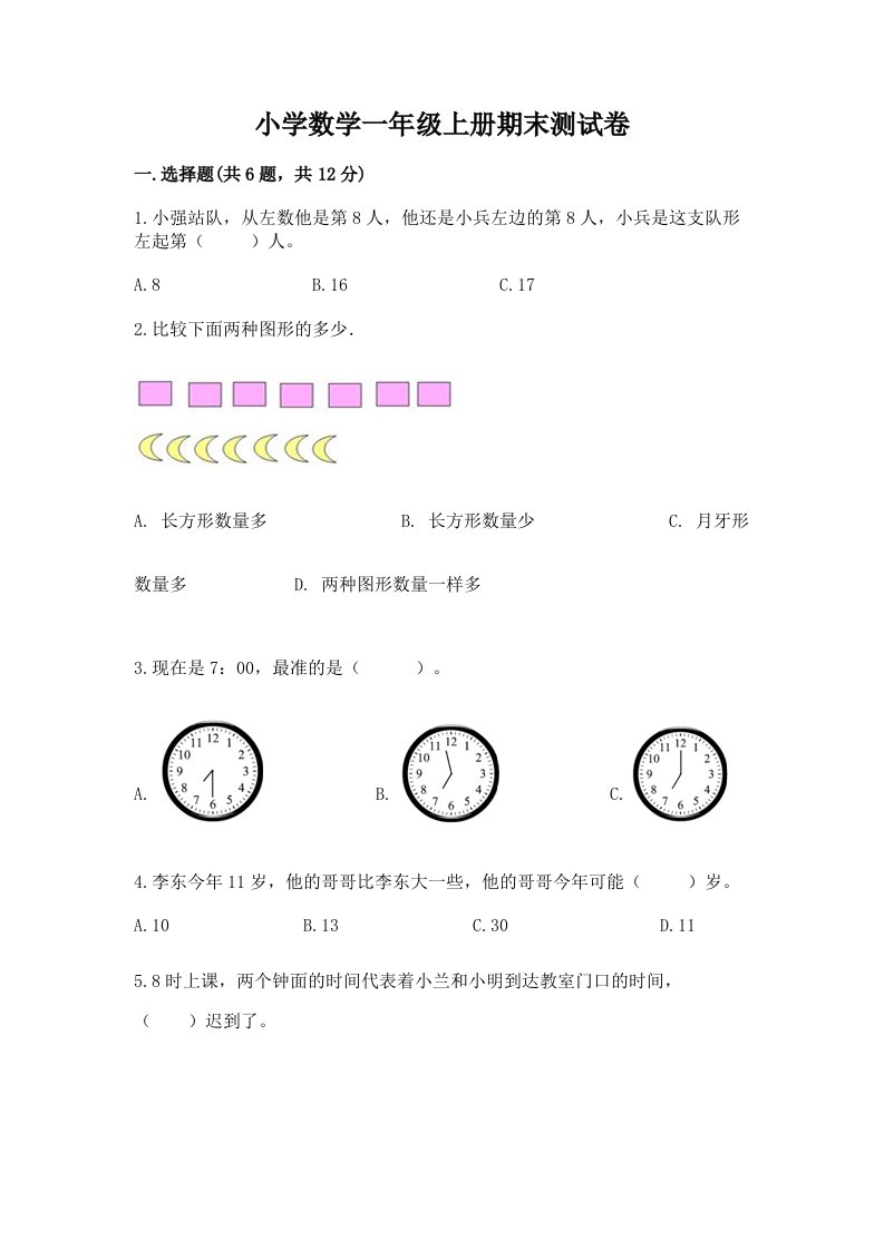 小学数学一年级上册期末测试卷附完整答案【历年真题】