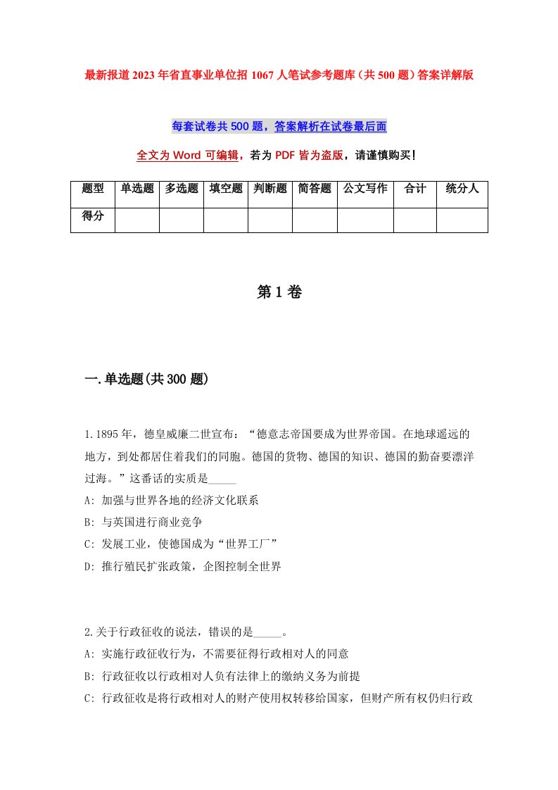 最新报道2023年省直事业单位招1067人笔试参考题库共500题答案详解版