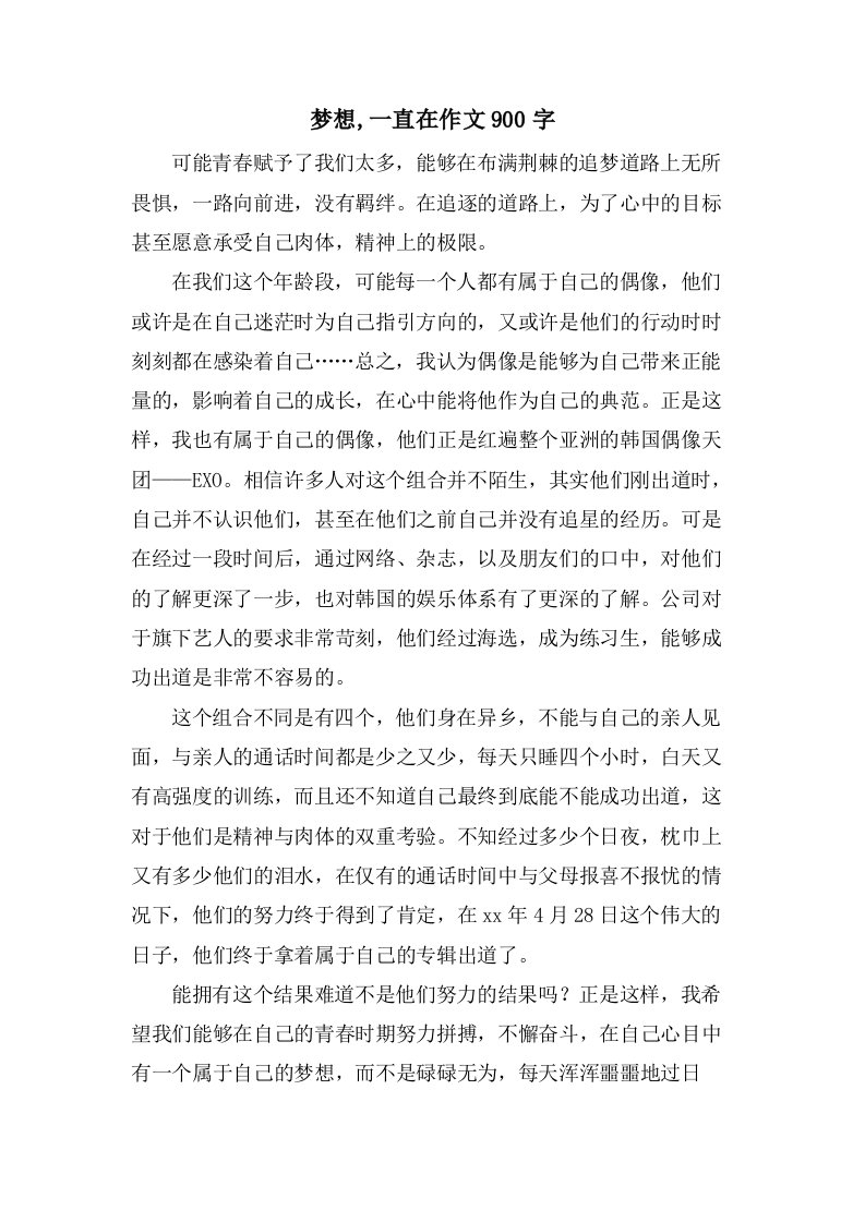 梦想,一直在作文900字