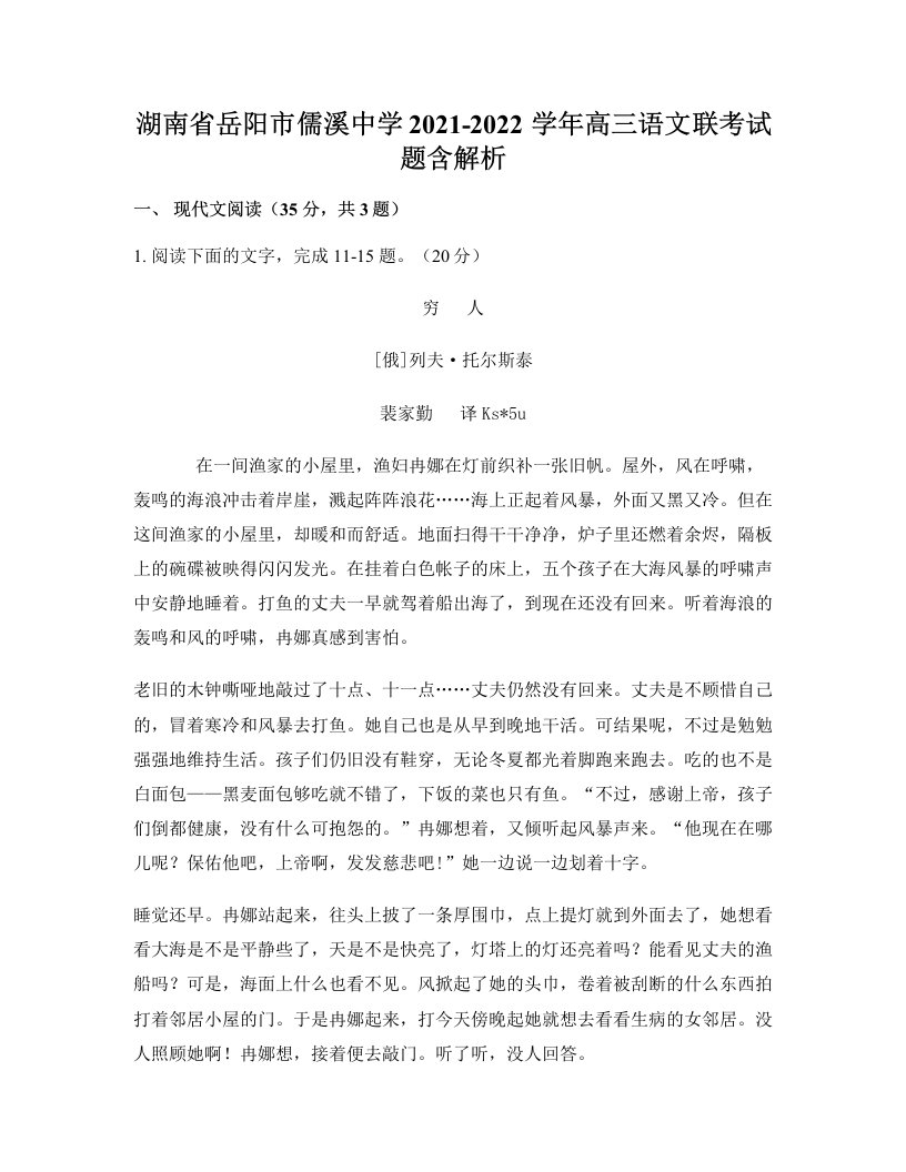 湖南省岳阳市儒溪中学2021-2022学年高三语文联考试题含解析