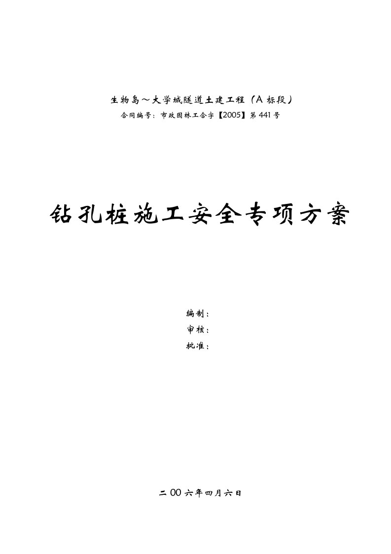 施工组织-广州大学城隧道土建工程钻孔桩施工安全专项方案