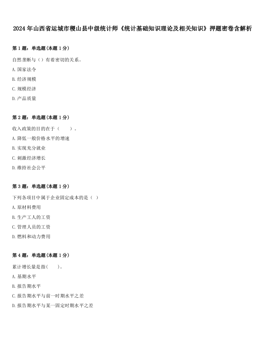 2024年山西省运城市稷山县中级统计师《统计基础知识理论及相关知识》押题密卷含解析