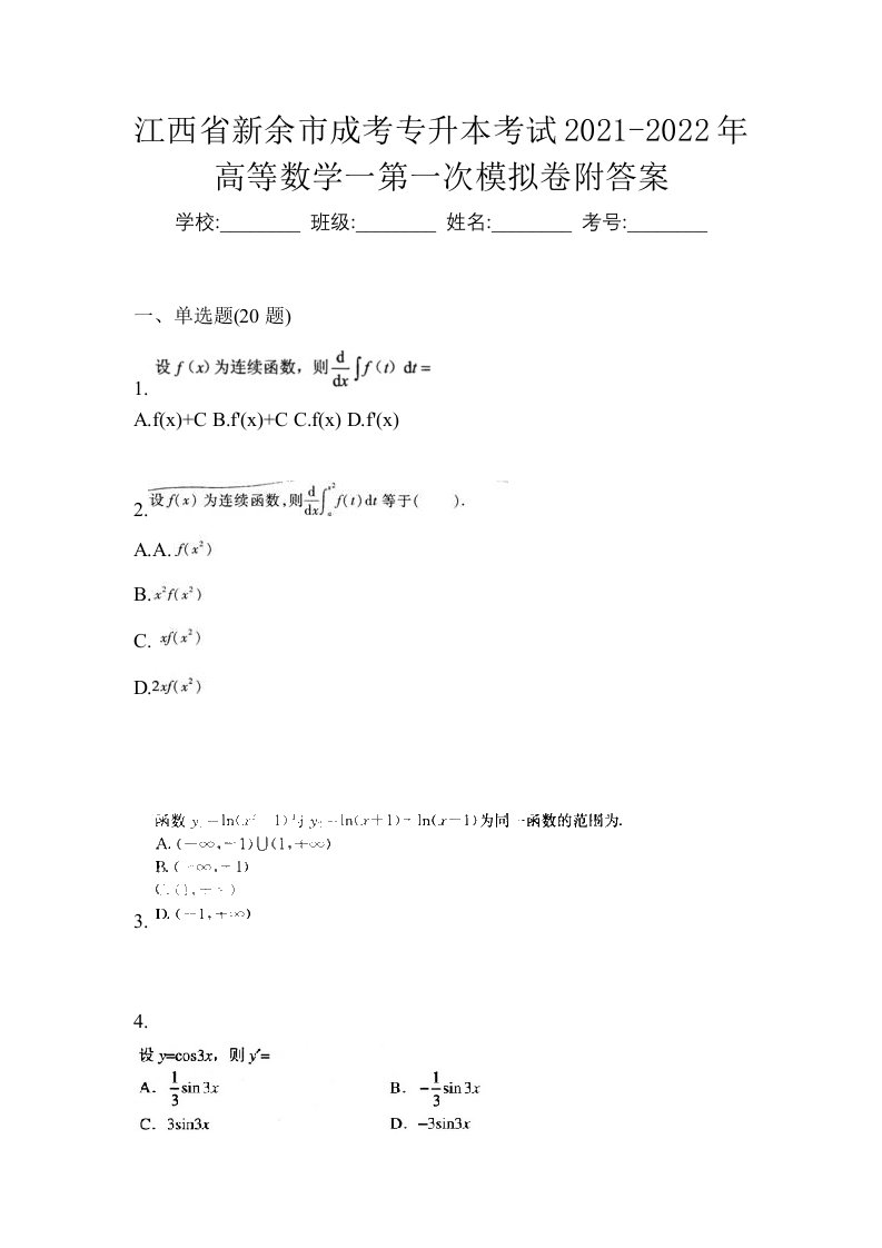 江西省新余市成考专升本考试2021-2022年高等数学一第一次模拟卷附答案