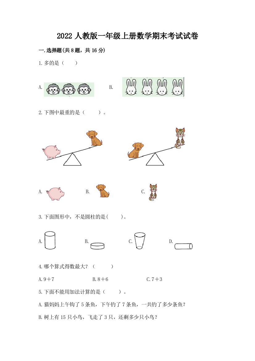 2022人教版一年级上册数学期末考试试卷带答案(夺分金卷)