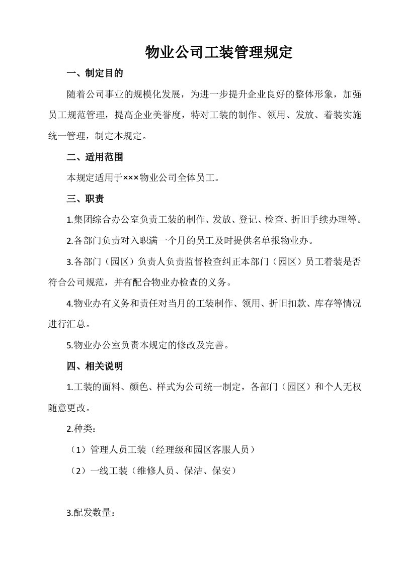 物业公司工装管理规定