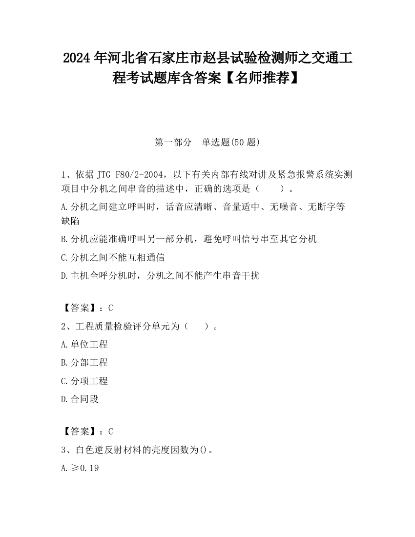 2024年河北省石家庄市赵县试验检测师之交通工程考试题库含答案【名师推荐】