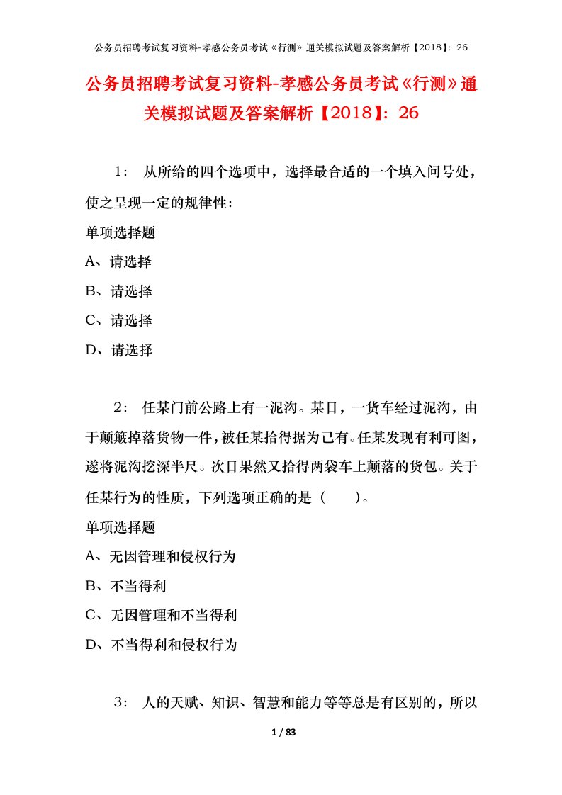 公务员招聘考试复习资料-孝感公务员考试行测通关模拟试题及答案解析201826