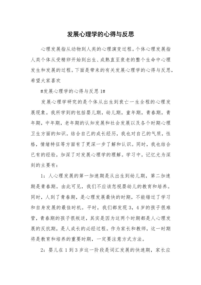 讲座心得_发展心理学的心得与反思