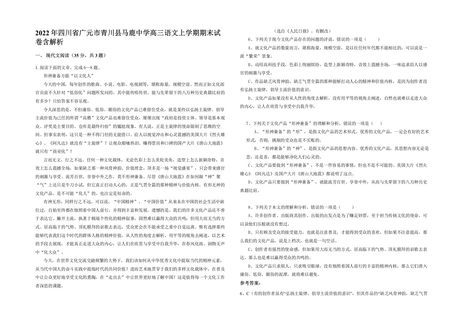 2022年四川省广元市青川县马鹿中学高三语文上学期期末试卷含解析