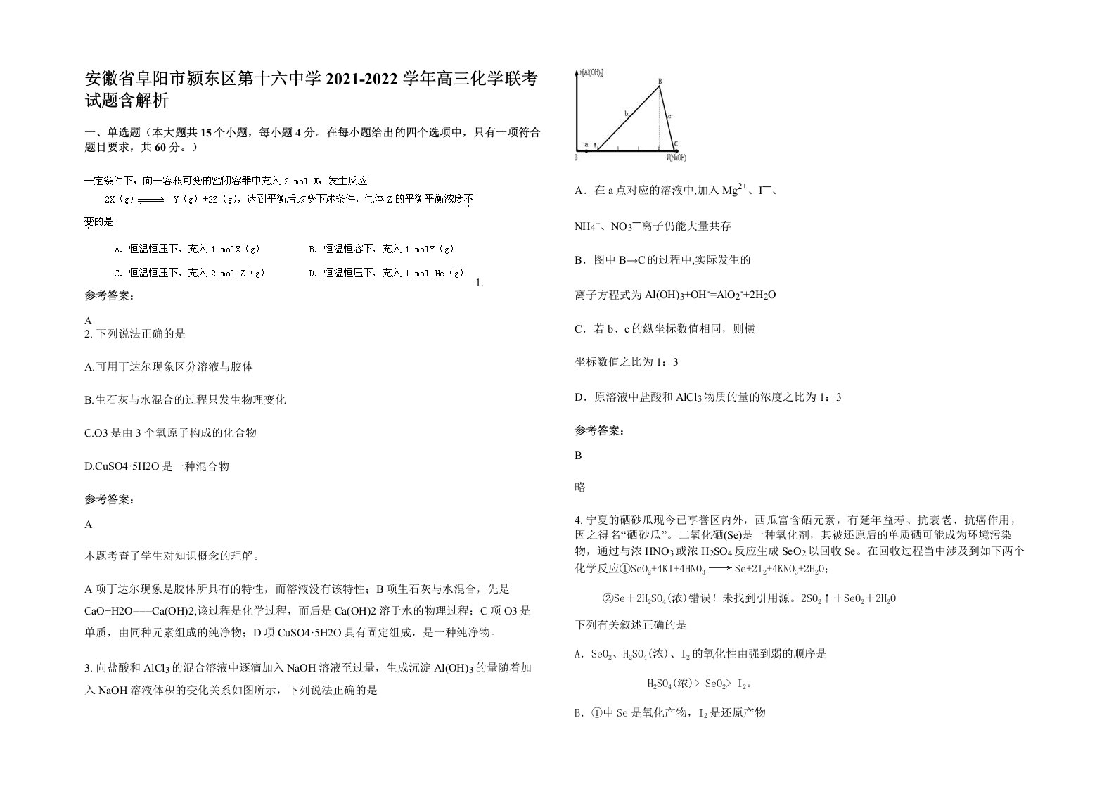 安徽省阜阳市颍东区第十六中学2021-2022学年高三化学联考试题含解析